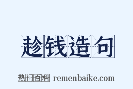 趁钱造句是什么意思的图片